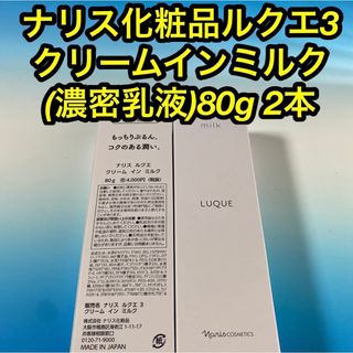 ナリス化粧品ルクエ3  クリームインミルク (濃密乳液) 80g 2本 新品(乳液/ミルク)