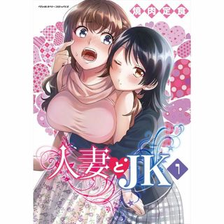 コミック 人妻とJK 1    ヴァルキリーコミックス(青年漫画)