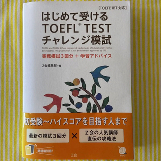 はじめて受けるTOEFL testチャレンジ模試(語学/参考書)