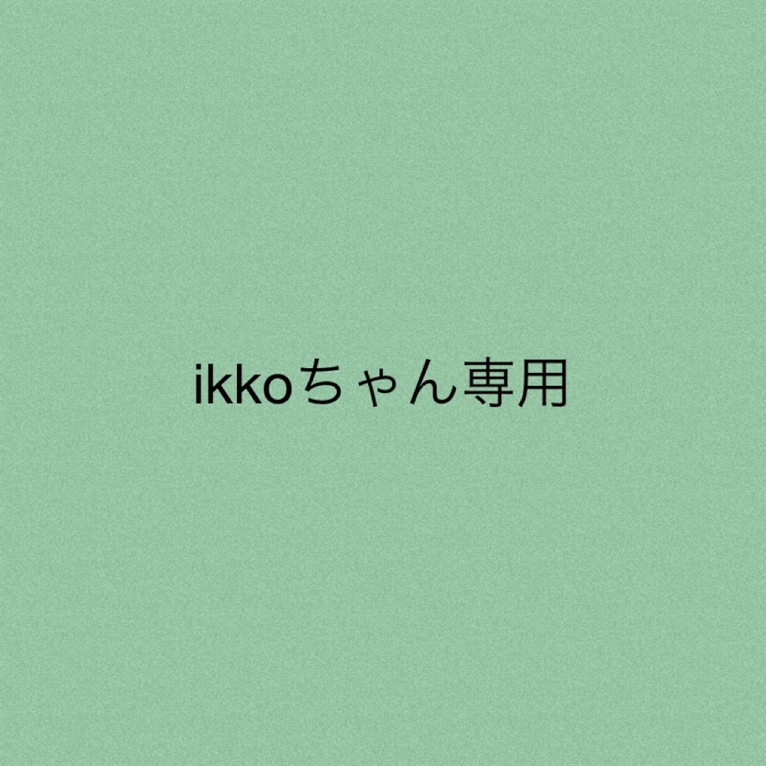 ikkoちゃん★専用