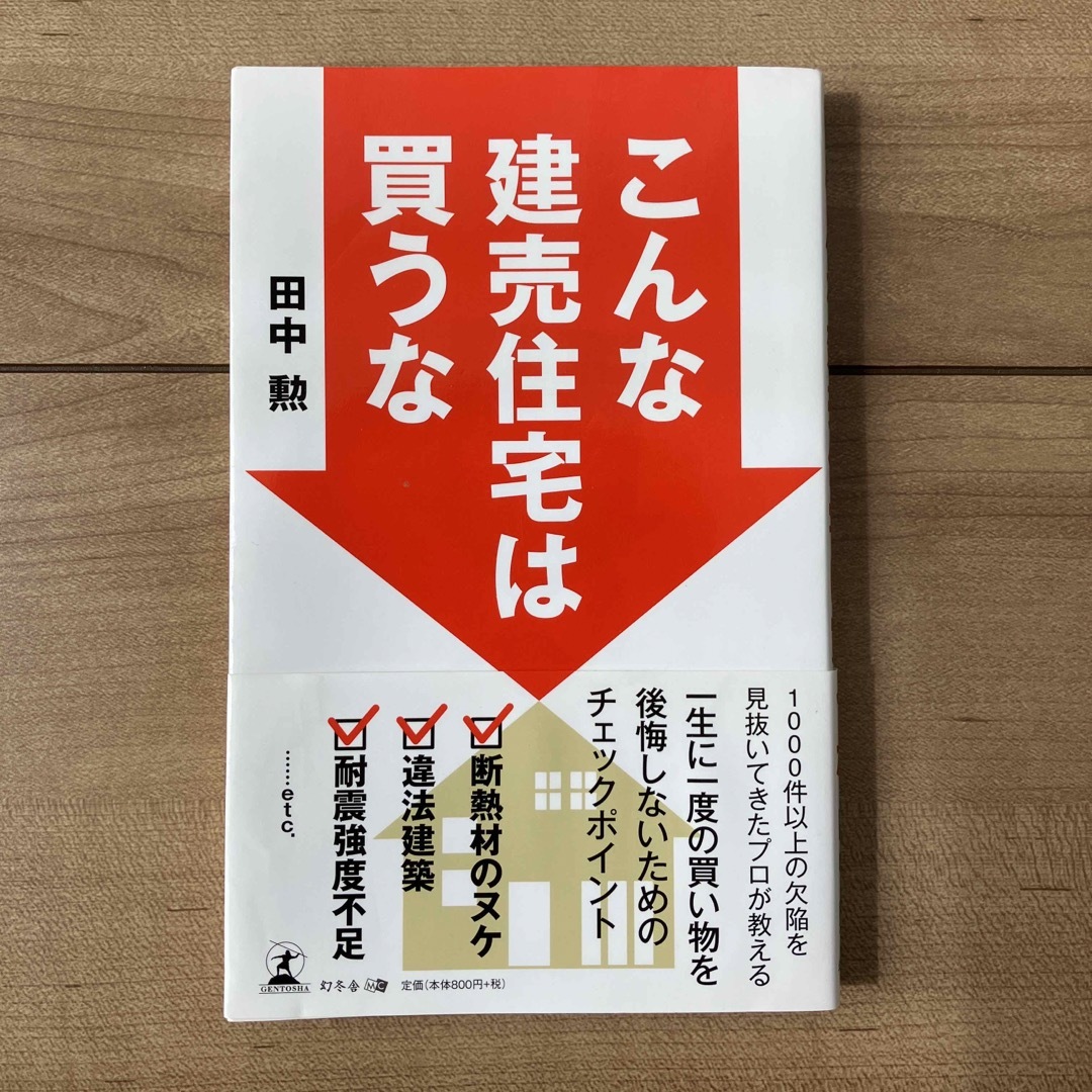 幻冬舎(ゲントウシャ)のこんな建売住宅は買うな エンタメ/ホビーの本(住まい/暮らし/子育て)の商品写真