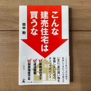 ゲントウシャ(幻冬舎)のこんな建売住宅は買うな(住まい/暮らし/子育て)