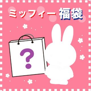 miffy - 【2022年受注生産 1月中旬発送予定】 ミッフィー ブラインド