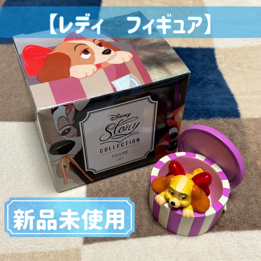 【新品未使用】わんわん物語 レディ ハットボックス フィギュア 美品 | フリマアプリ ラクマ