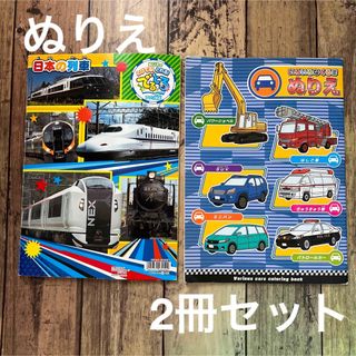 サンスター(SUNSTAR)のレモン ぬりえ いろいろなくるま セイカのめりえ　日本の列車　サンスター(アート/エンタメ)