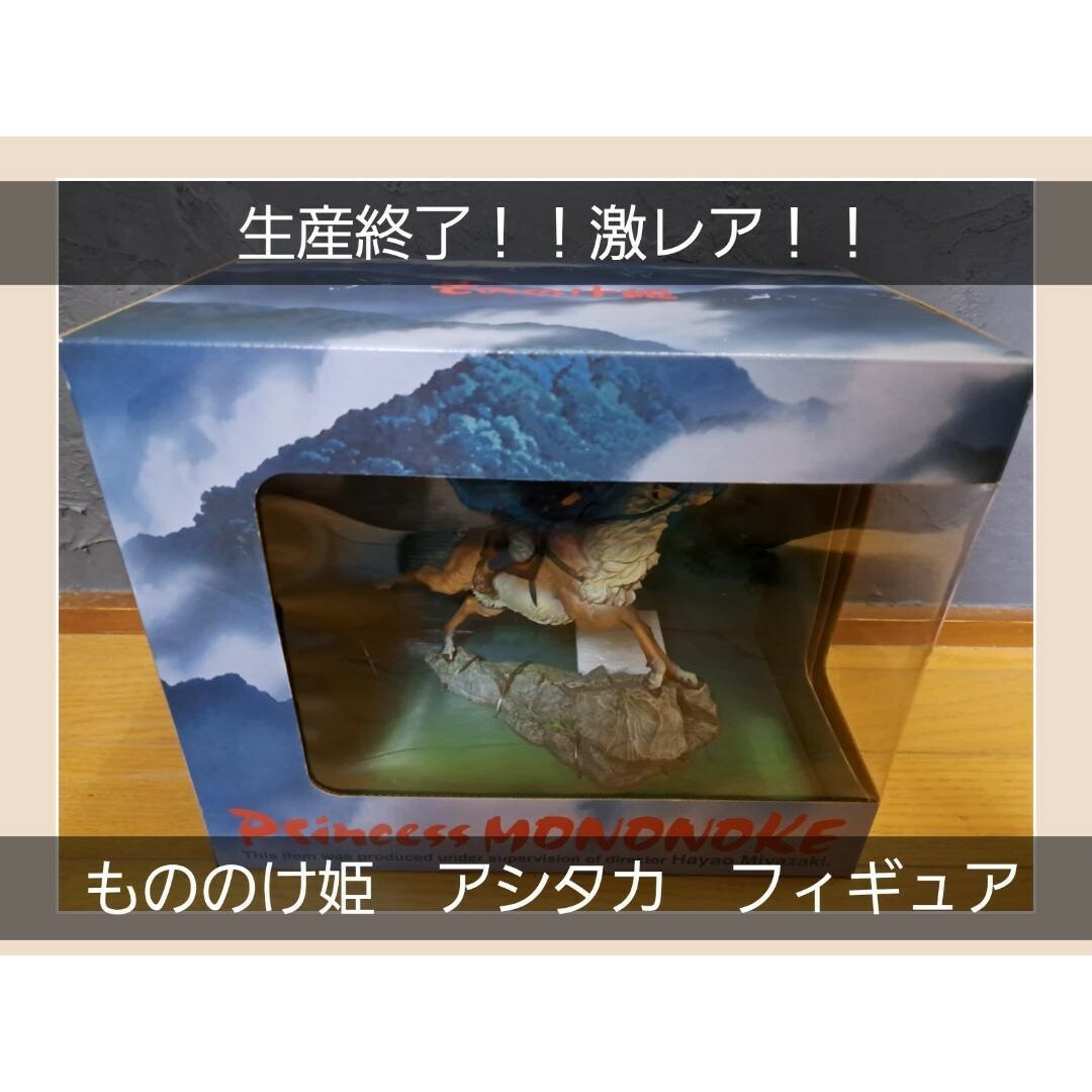 送料込み生産終了！！1997年製(激レア)もののけ姫　フィギュア　アシタカ