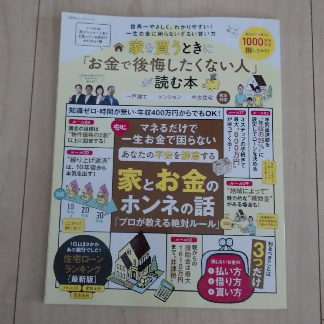 家を買うときに「お金で後悔したくない人」が読む本 エンタメ/ホビーの本(ビジネス/経済)の商品写真