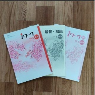 *書き込みなし*iワーク  中3  国語  三省堂(その他)