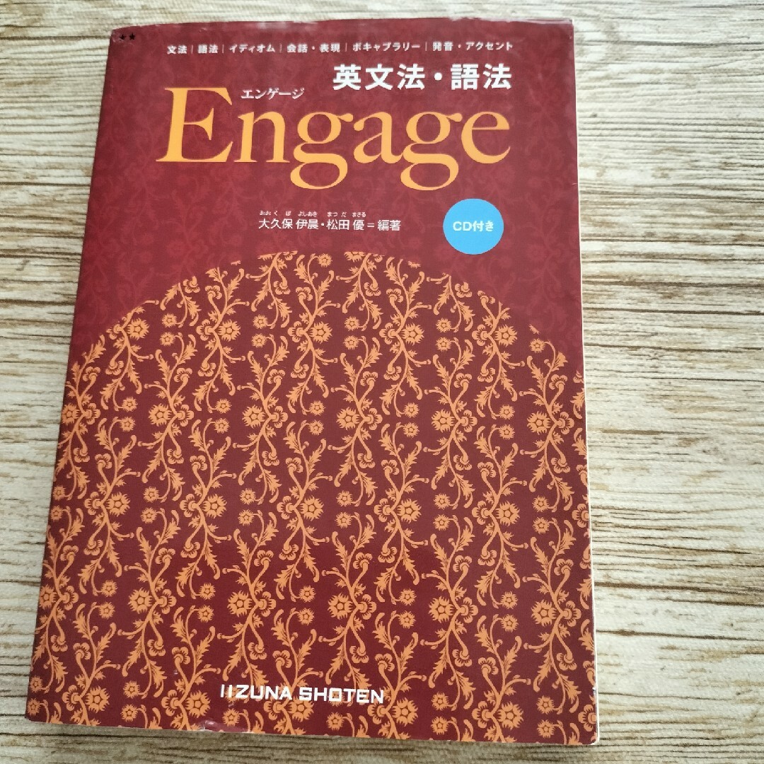 英文法・語法Ｅｎｇａｇｅ ＣＤ付き エンタメ/ホビーの本(語学/参考書)の商品写真