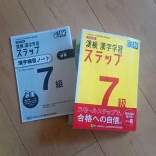 漢検７級漢字学習ステップ 改訂四版(資格/検定)