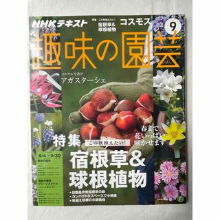 NHK 趣味の園芸　　2016年9月号(専門誌)