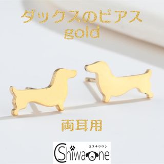 新品 ダックス ステンレス ピアス （ゴールド） 犬 動物 アレルギー対応(ピアス)