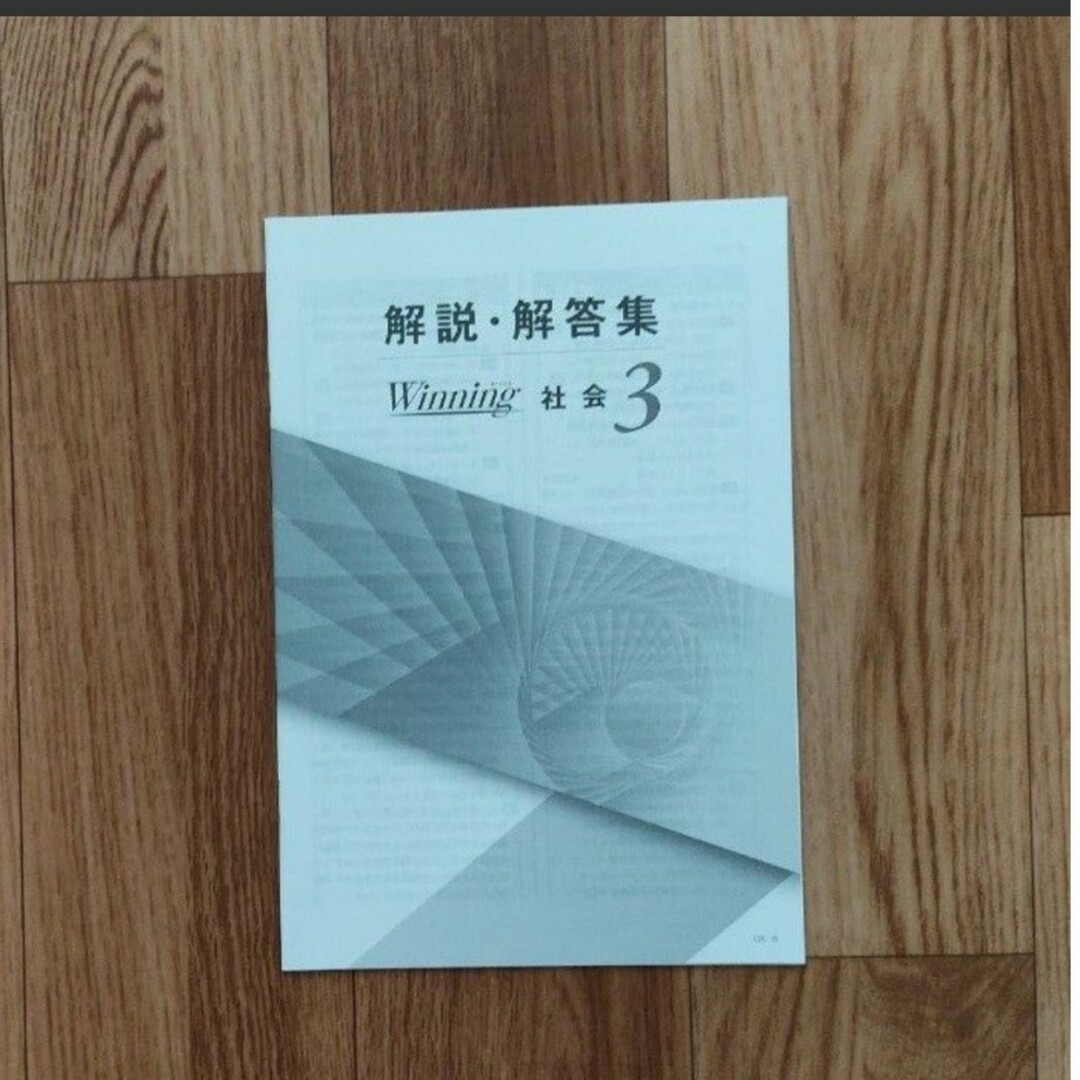 Winning  ウイニング 社会  問題集 中3 エンタメ/ホビーの本(その他)の商品写真