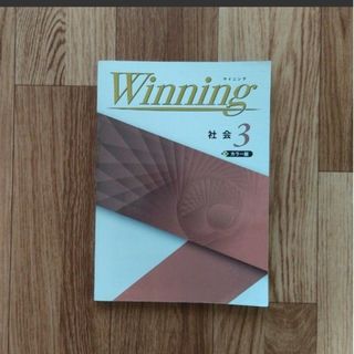 Winning  ウイニング 社会  問題集 中3(その他)