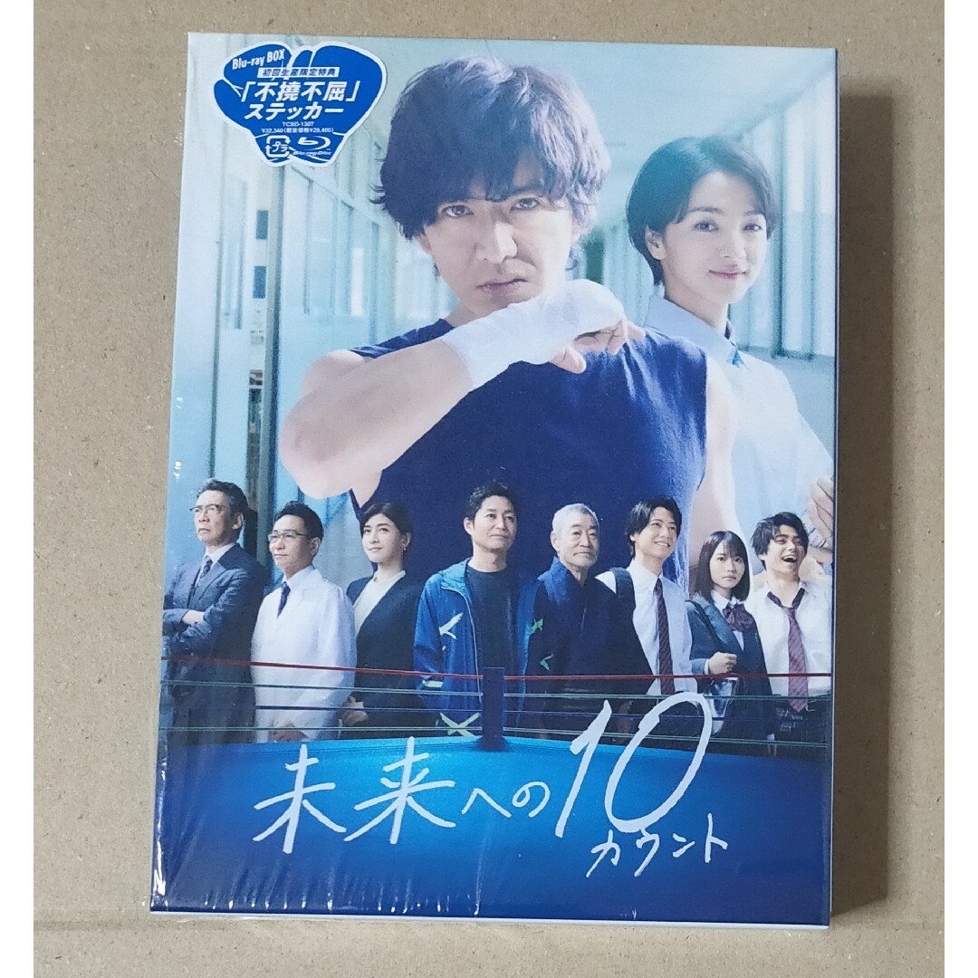 未来への10カウント　Blu-ray　BOX Blu-ray