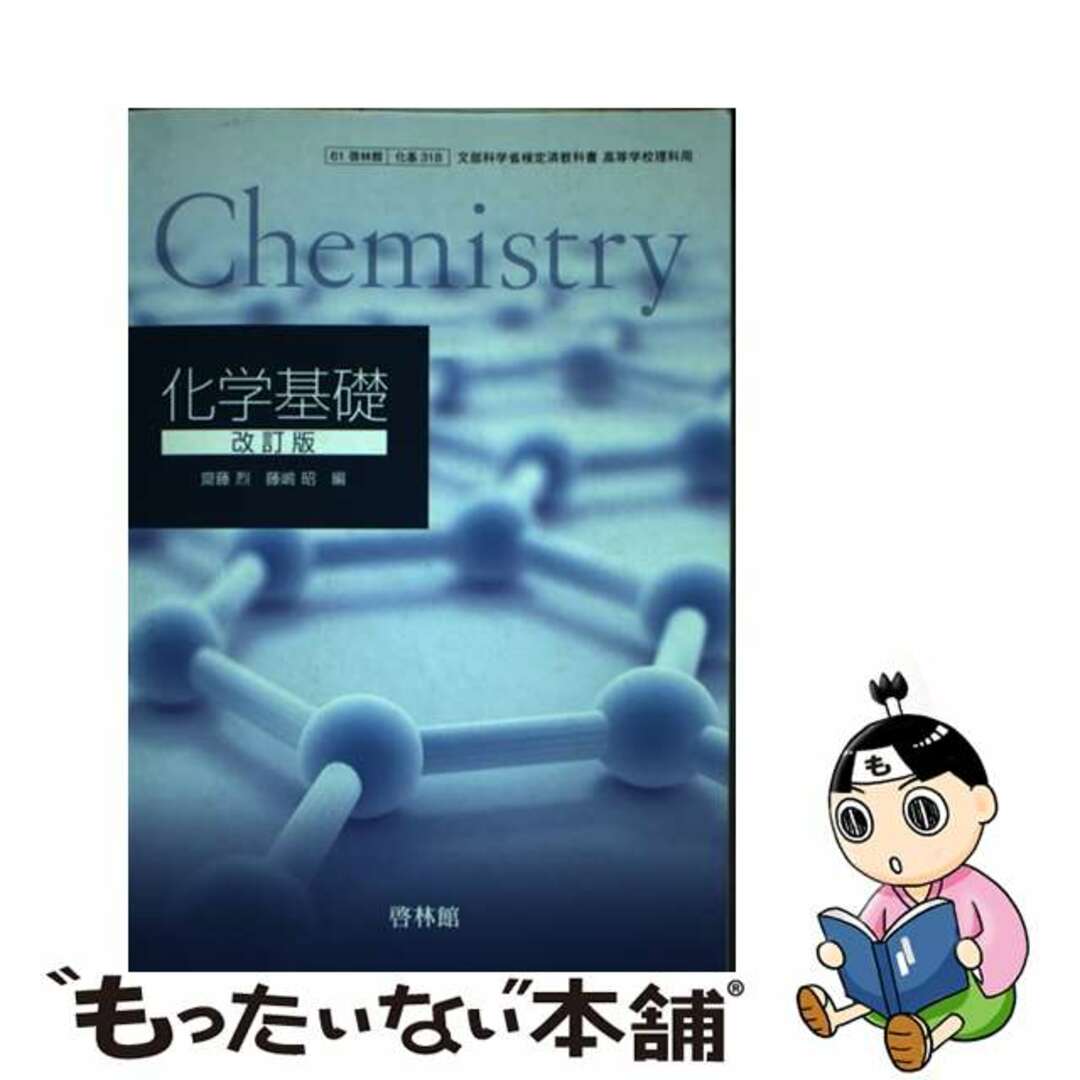 文部科学省検定済教科書 高等学校理科用 61啓林館 化学基礎 改訂版 化基318 テキスト