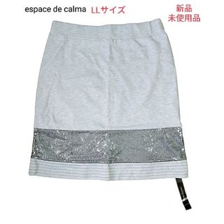 新品未使用品 espace de calma グレー スカート  スパンコール(ひざ丈スカート)