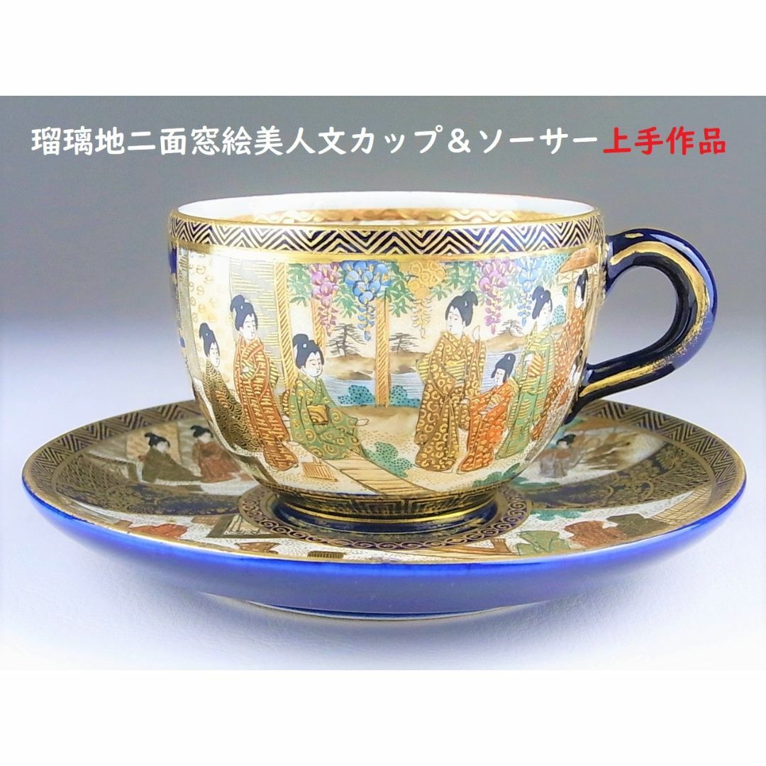 【 D325 】 明治期薩摩焼上手作品　盛上金彩絵付超細密美人文カップ＆ソーサー