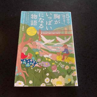 ５分で泣ける！胸がいっぱいになる物語(その他)