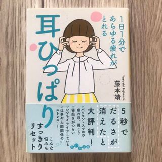 １日１分であらゆる疲れがとれる耳ひっぱり 藤本靖(健康/医学)