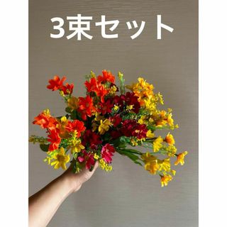 まとめ売りヒナキクアートフラワー3束セット　造花(プリザーブドフラワー)