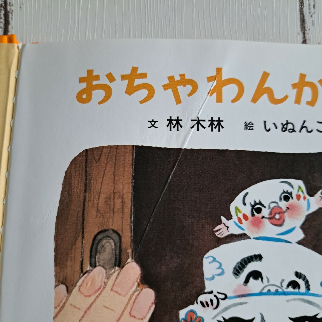 おちゃわんかぞく　　いぬんこ エンタメ/ホビーの本(絵本/児童書)の商品写真