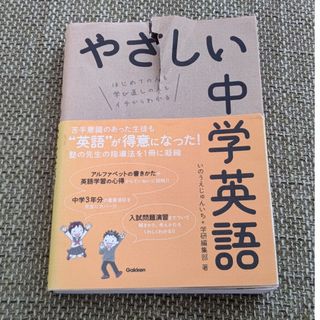 やさしい中学英語(語学/参考書)