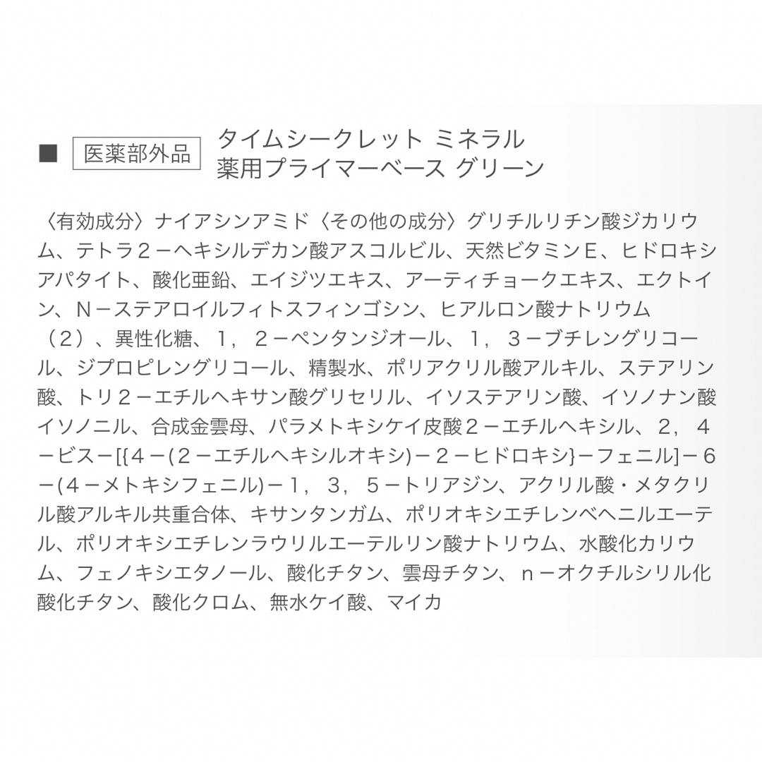 24h cosme(ニジュウヨンエイチコスメ)のタイムシークレット　ミネラル薬用プライマーベース　グリーン コスメ/美容のベースメイク/化粧品(コントロールカラー)の商品写真