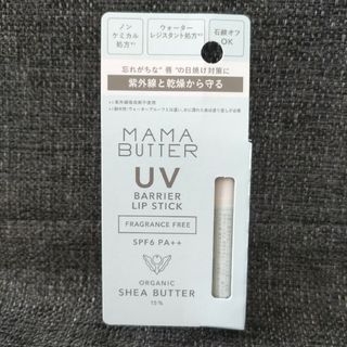 ママバター(MAMA BUTTER)のママバター 　uvバリア　 リップスティック(リップケア/リップクリーム)