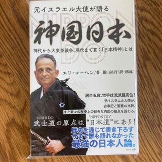 元イスラエル大使が語る神国日本 神代から大東亜戦争、現代までつらぬく「日本精神」(人文/社会)