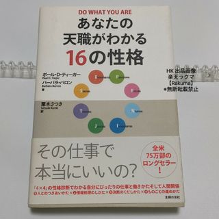 シュフノトモシャ(主婦の友社)のあなたの天職がわかる１６の性格(その他)