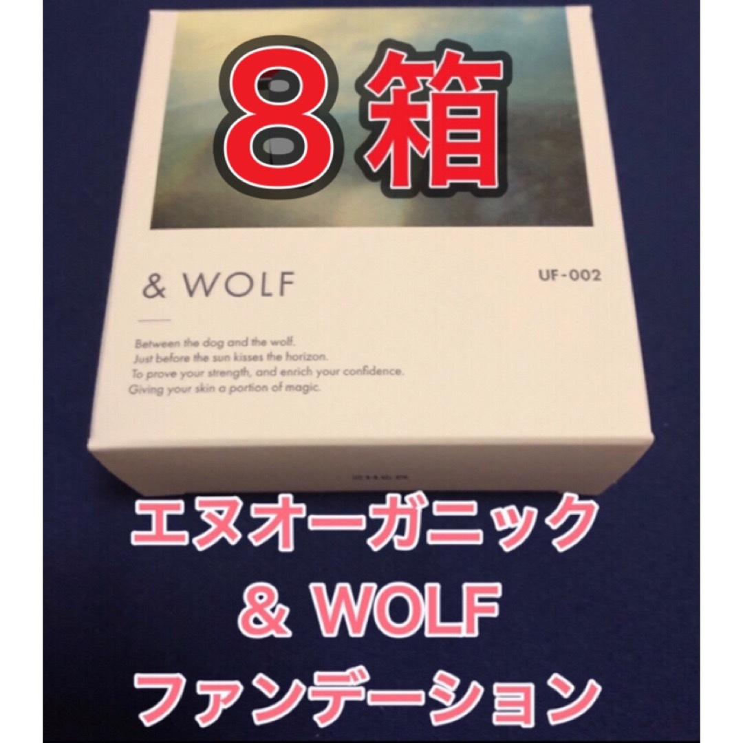 エヌオーガニック【８箱★新品】エヌオーガニック　& WOLF セラムリキッドファンデーション
