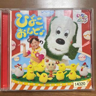 コロンビア(Columbia)のいないいないばあっ　ひよこおんど　CD(キッズ/ファミリー)