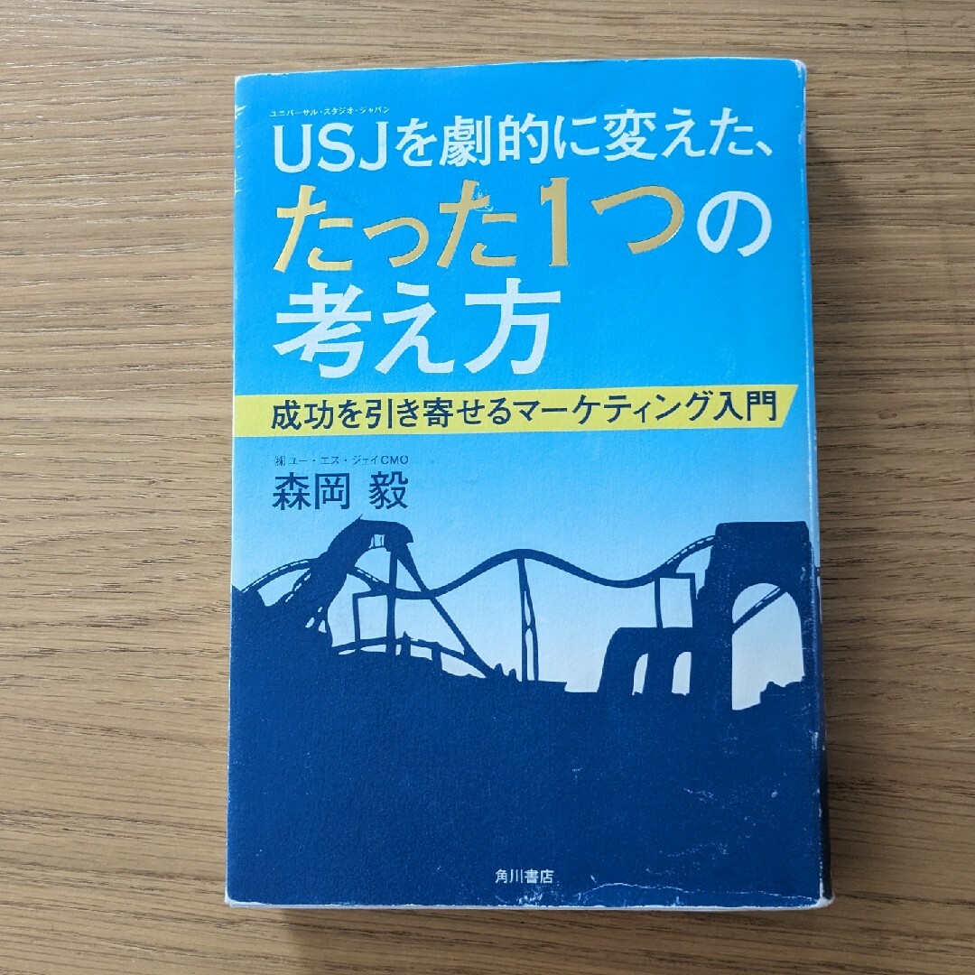 ＵＳＪを劇的に変えた、たった１つの考え方 成功を引き寄せるマ－ケティング入門 エンタメ/ホビーの本(ビジネス/経済)の商品写真