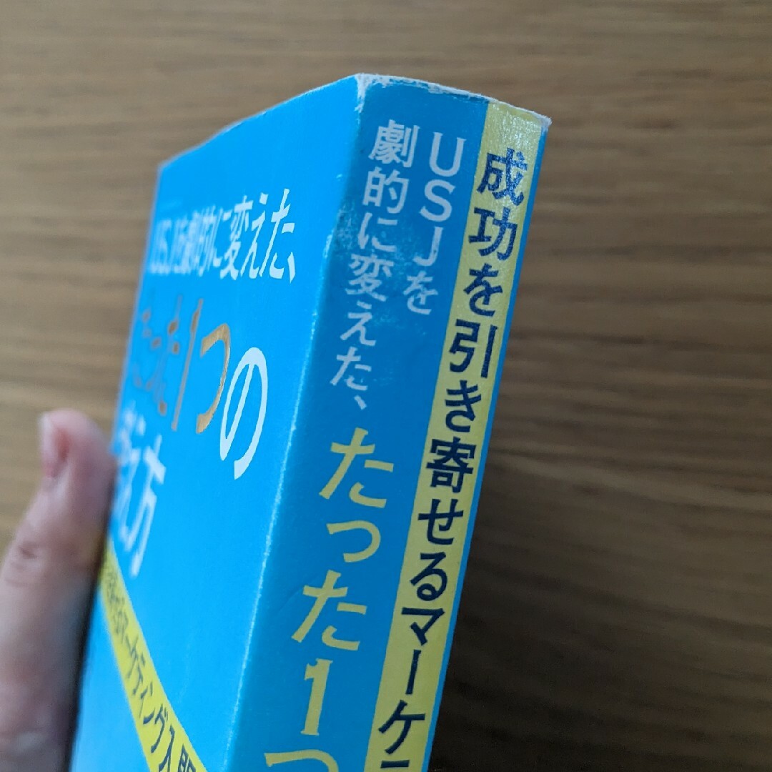 ＵＳＪを劇的に変えた、たった１つの考え方 成功を引き寄せるマ－ケティング入門 エンタメ/ホビーの本(ビジネス/経済)の商品写真