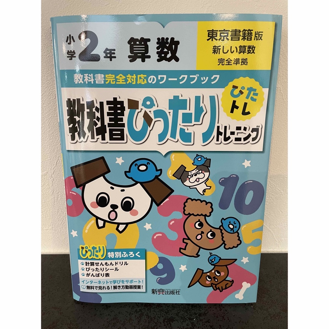 学研(ガッケン)の新品　教科書ぴったりトレーニング算数小学２年東京書籍版 エンタメ/ホビーの本(語学/参考書)の商品写真