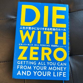 ダイヤモンドシャ(ダイヤモンド社)のＤＩＥ ＷＩＴＨ ＺＥＲＯ 人生が豊かになりすぎる究極のルール/ダイヤモンド社/(その他)