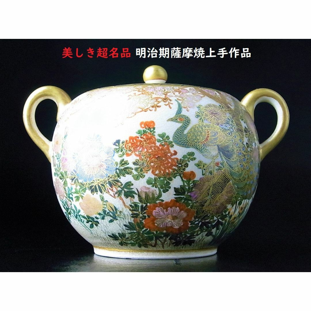 【 D389 】 超名品　明治期薩摩焼上手作品　超細密画孔雀花々文シュガーポット