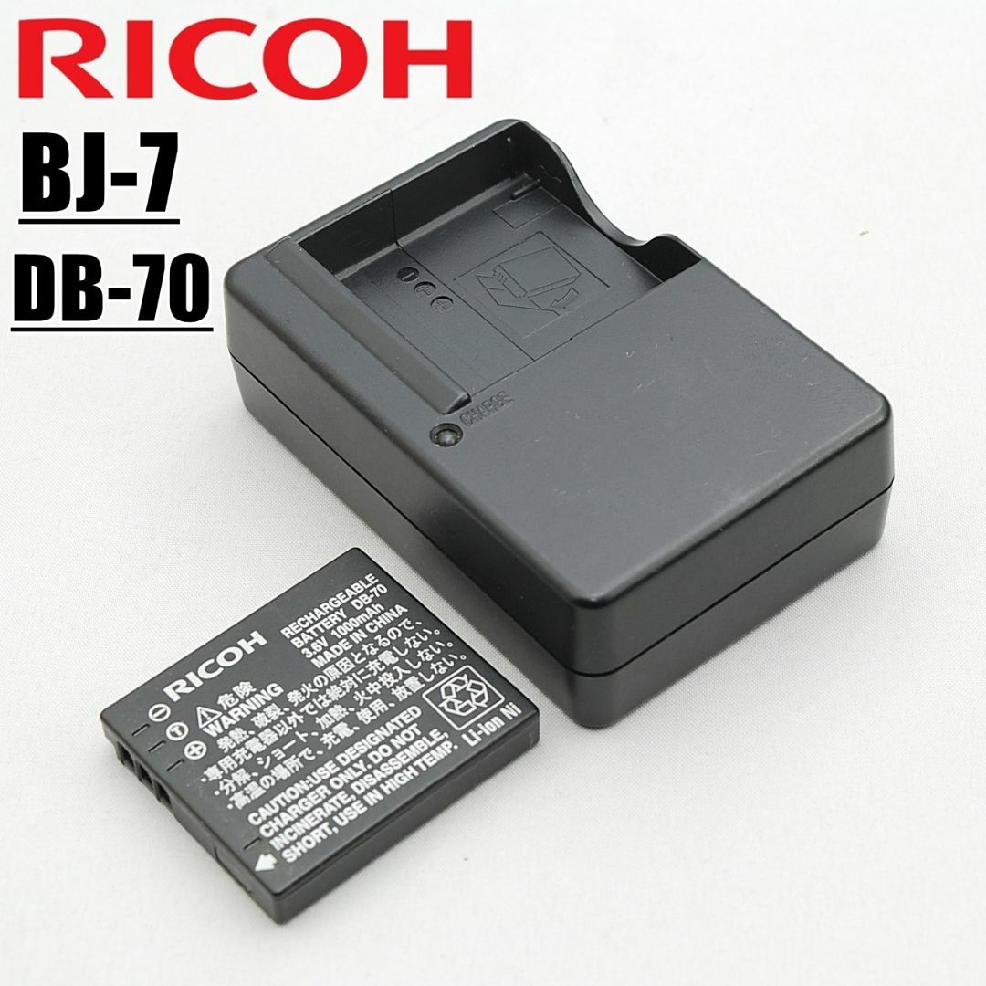 RICOH(リコー)のリコー BJ-7 DB-70 純正バッテリー 純正チャージャー スマホ/家電/カメラのカメラ(コンパクトデジタルカメラ)の商品写真