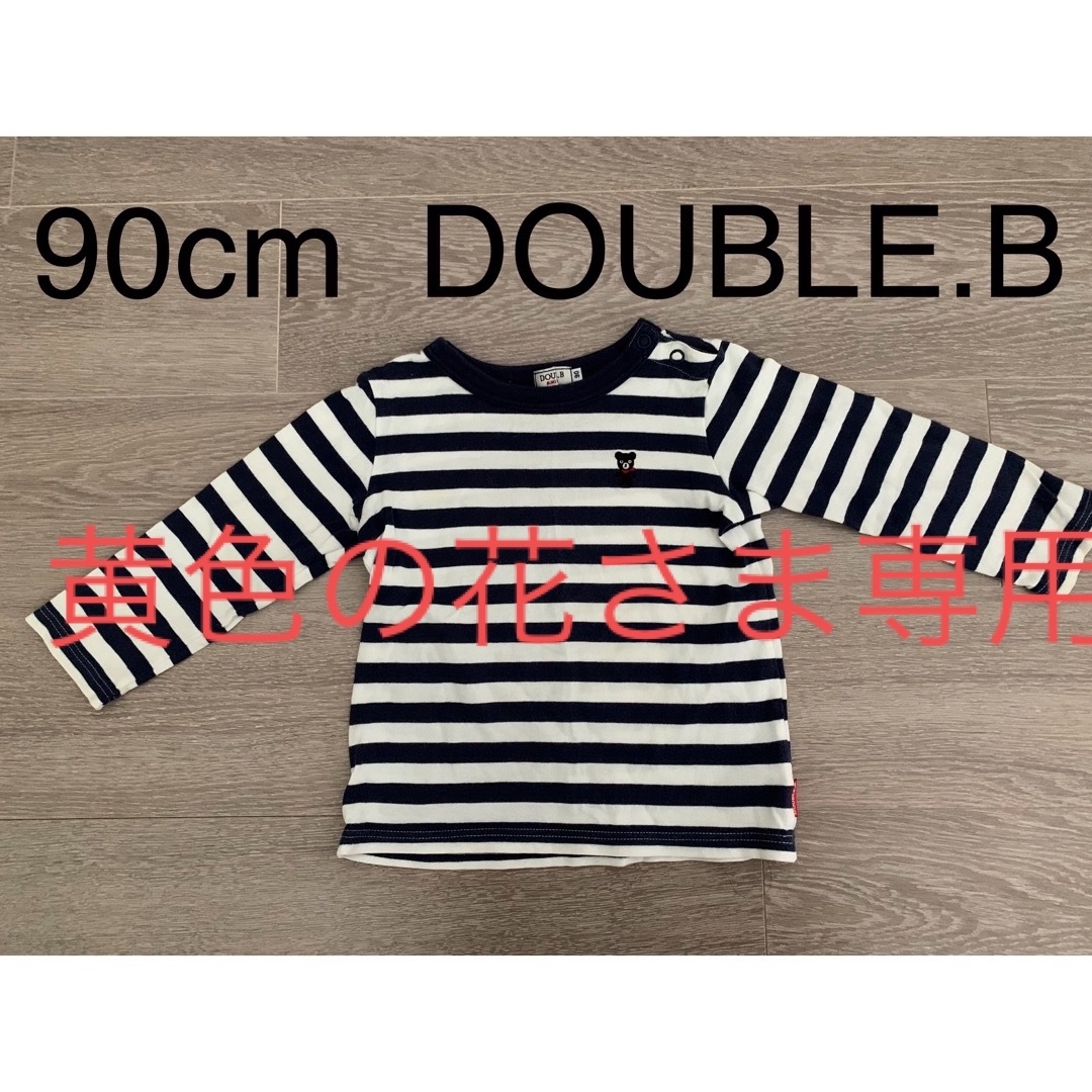 DOUBLE.B(ダブルビー)の【90cm】DOUBLE.B★ボーダーロンT キッズ/ベビー/マタニティのキッズ服男の子用(90cm~)(Tシャツ/カットソー)の商品写真