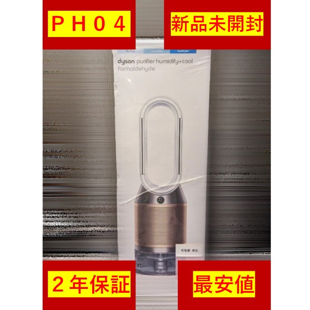 単品購入用 - 新品未開封 ダイソン PH04 WG N WHITE 加湿空気清浄機