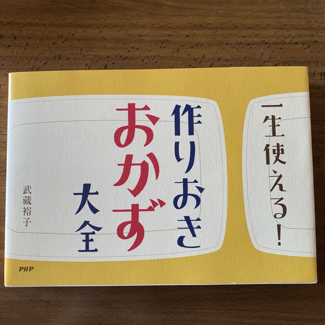 一生使える！作りおきおかず大全 エンタメ/ホビーの本(料理/グルメ)の商品写真