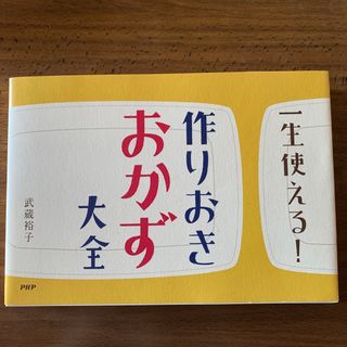 一生使える！作りおきおかず大全(料理/グルメ)