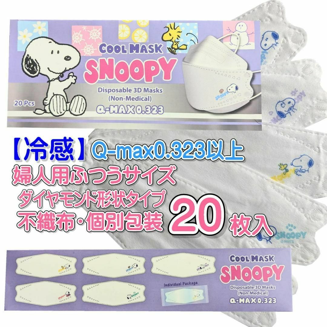 SNOOPY(スヌーピー)のSNOOPY×爽やか涼しい×息らくらく  ワンポイントマスク　冷感 その他のその他(その他)の商品写真