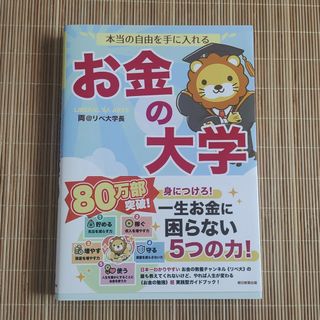 アサヒシンブンシュッパン(朝日新聞出版)の【美品】お金の大学(ビジネス/経済/投資)