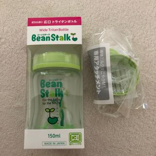 ユキジルシビーンスターク(Bean Stalk Snow)のビーンスターク 哺乳瓶 150ml 広口 トライタンボトル(哺乳ビン)