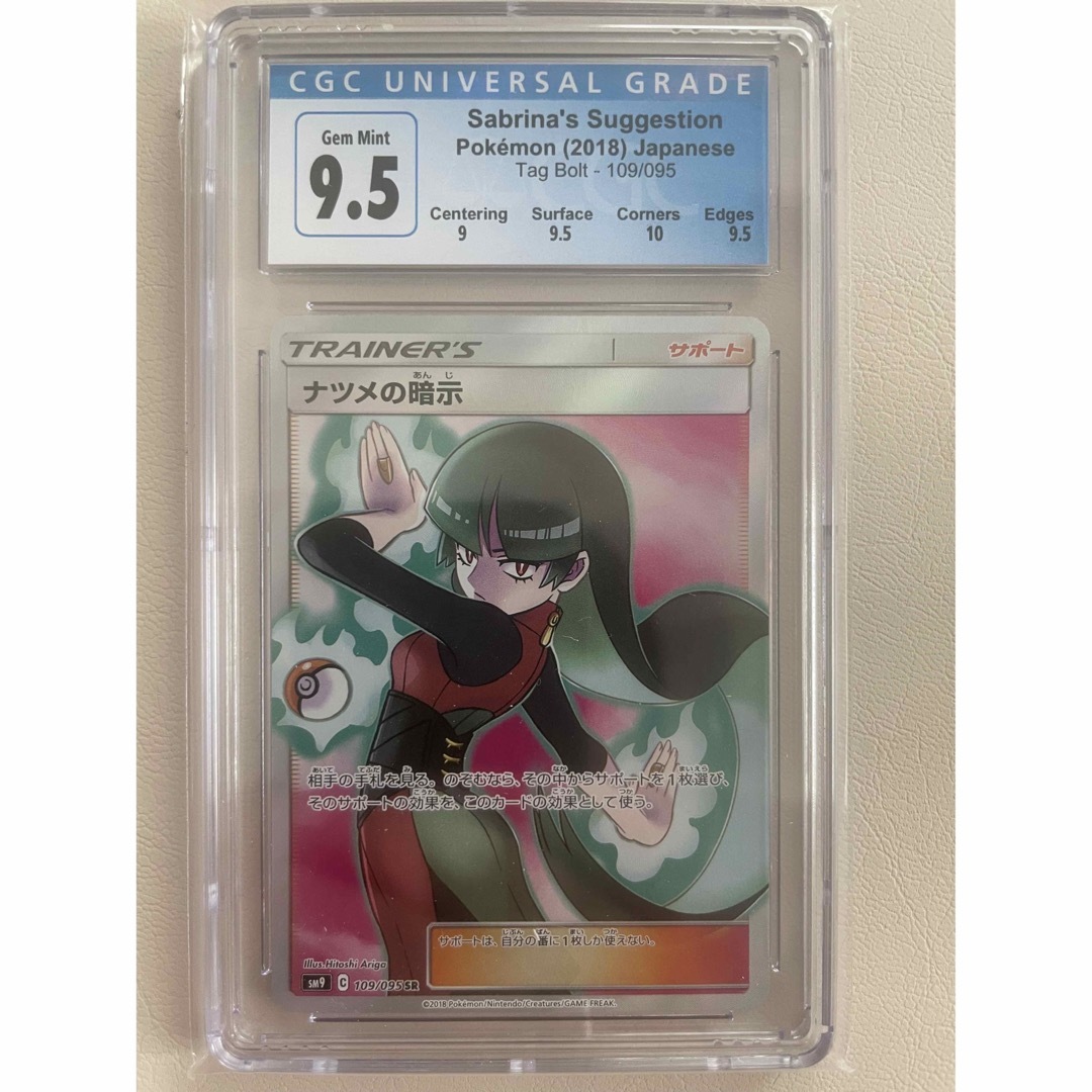 ポケモン - CGC9.5 ナツメの暗示 SR PSA10相当 タッグボルト ポケモン