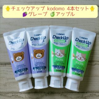 ライオン(LION)のチェックアップ kodomo 4本セット 子供用.歯磨き粉 オーラルケア(歯ブラシ/歯みがき用品)