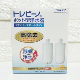 東レ トレビーノ ポット型浄水器 交換用カートリッジ 時短・高除去 PTCSV2(浄水機)