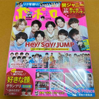 ジャニーズ(Johnny's)のポポロ 2018年 07月号(音楽/芸能)